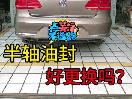半轴油封好更换吗?#汽车保养与维修 #抖音汽车 #每天一个汽车知识 #汽车知识 #变速箱维修
