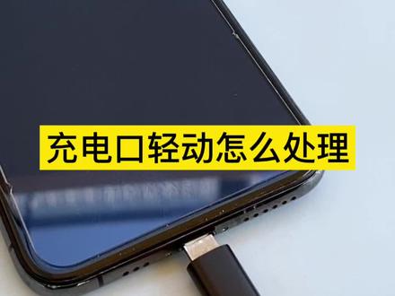 一招修复充电松动问题