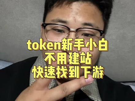 新手小白入局token,不要去想怎么建站,用别人的就行! 怎么快速找到下游客户#token #token代理 #大魔说AI经济