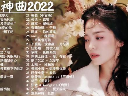 2022抖音好听的歌曲,赶紧戴上耳机来听吧