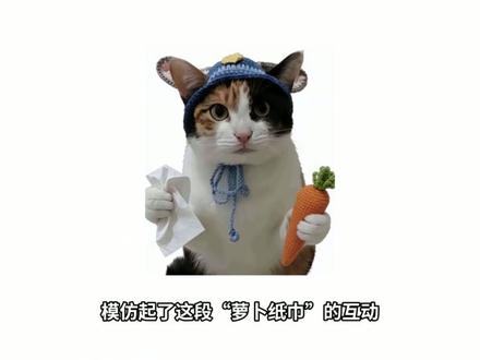 【梗百科】萝卜纸巾猫是啥梗? #超级无敌大开门 #蒸蚌 #鬼灭之刃 #三花猫 #抖音热点记忆2025
有智慧但不多
CV:伊闪闪 文案:灵念卿 后期:璃玲