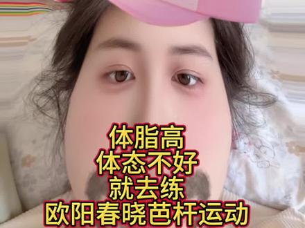 体脂高,改善体态就去做#减肥 #自律 #运动健身 #欧阳春晓芭杆