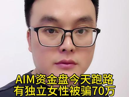 AIM资金盘今天跑路,有独立女性被骗70万,拉亲朋好友一起400多万,贪婪最终害了自己,女性急需提升防骗认知#资金盘 #资金盘跑路 #传销骗局 #境外诈骗 #骗局揭秘