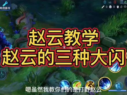 #赵云 赵云的三种大闪