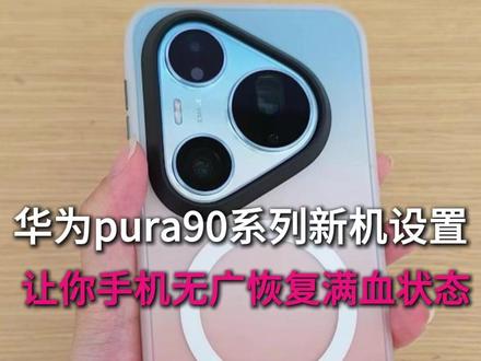 华为pura90系列新机设置,让你手机无广恢复满血状态 #华为pura90promax #华为pura90promax手机壳 #华为pura90新机设置 #新机设置 #华为手机设置