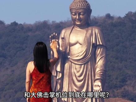 无锡灵山大佛超绝拍照视角 不用爬山就能找到的超绝视角拍照位可以和灵山大佛击掌,拍的视频真的超出片的,满足了!大家可以找这家无锡灵山大佛航拍旅拍专门店#无锡旅游 #无锡灵山大佛 #灵山大佛景区 #灵山大佛击掌 #灵山大佛航拍