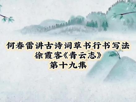 青云志草书行书写法 何春雷讲古诗词草书行书写法徐霞客《青云志》第十九集#书法干货 #抖音文化推荐官 #书法教程