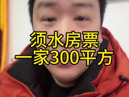 一家300平方 #房票 #须水