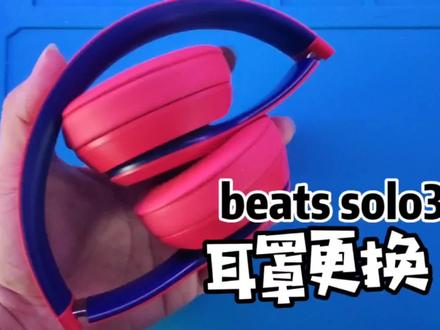 BEATS耳机维修:虽然官方不支持换新耳罩,自己动手就行啦! #头戴式耳机 #beats #维修