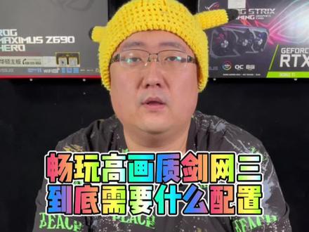 剑网三的电脑配置推荐。#电脑配置 #电脑装机