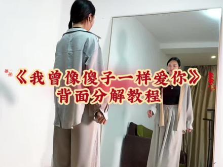 《我曾像傻子一样爱你》背面分解教程来啦~#我曾像傻子一样爱你 #全网都在跳这个舞 #背面分解 #随着音乐动起来