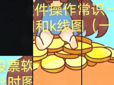 #一分钟干货教学 #证券 今天来讲讲分时图,每日分享简单入门知识,个人经验之谈,希望大家喜欢🤗🤗🤗