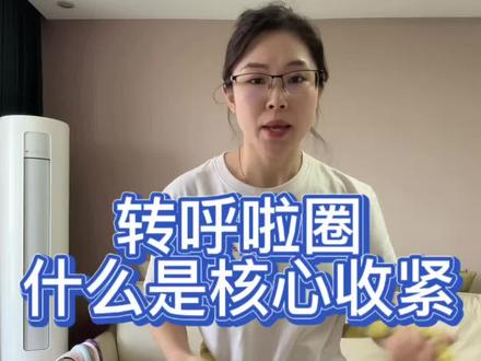 宝妈不会转呼啦圈的,主要是核心收不紧,这条视频一定要看完!#呼啦圈转起来 #创作灵感 #呼啦圈怎么转 #软呼啦圈 #软呼啦圈教程
