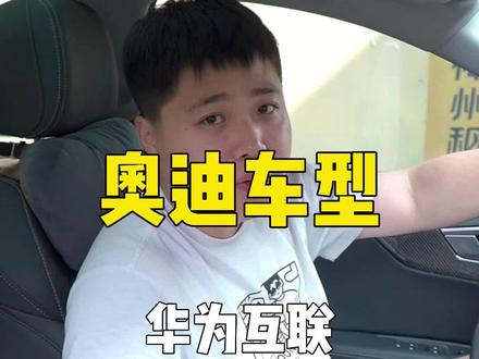 奥迪车型华为互联#奥迪 #a4l #a6l #汽车用品