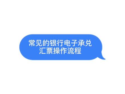 常见银行电子承兑汇票操作流程#知识点总结#会计 #我怎么这么羊气 @抖音小助手 #找工作