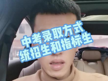 指标生和统招生#同城创作补贴计划 #中考