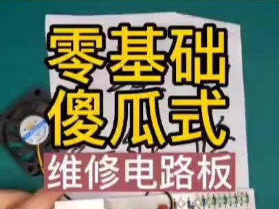零基础傻瓜式维修电路板#机器人编程 #6-12岁科技小发明 #科技改变生活