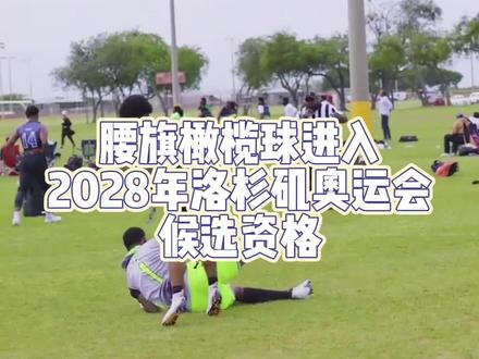 2028年腰旗橄榄球有望加入洛杉矶奥运会。福州水狮腰旗橄榄球,正在筹划中,欢迎大家加入!#腰旗橄榄球 #福州水狮橄榄球俱乐部 #福州橄榄球