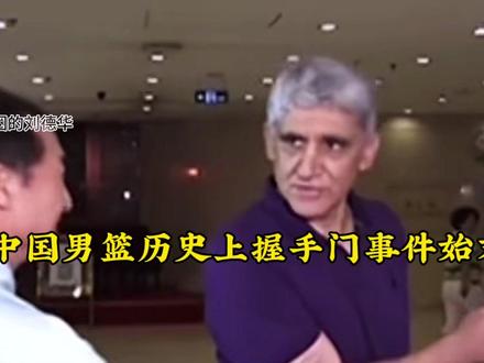 官僚主义!中国男篮历史上“握手门”事件始末! #中国男篮 #杨纳斯基 #胡加时