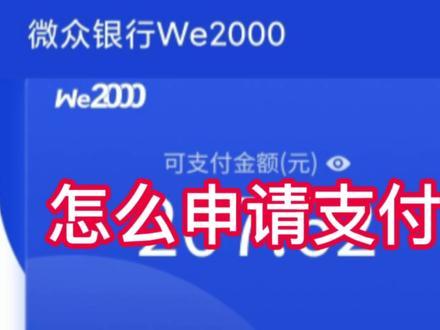怎么申请微信支付备用金?教你开通we2000备用金#微信备用金 #we2000备用金 #备用金借钱