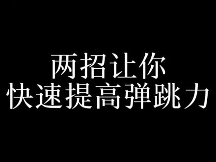 快速提升孩子弹跳力,只需要这两招#弹跳力 #跳高 #小学体育 #运动长高