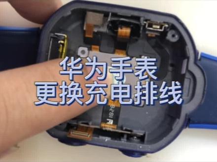华为手表不充电故障,更换尾插排线#手机维修 #抖音记录修理工的日常 #电池修复 #华为手表 #专业维修