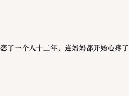 十二年的暗恋真的太让人心疼了…#情感 #推文 #暗恋 #配音