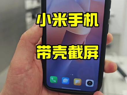 小米手机“带壳截屏”
#一般人不告诉他 #小米手机
#湖北小米之家