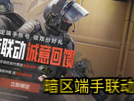 手机领端游联动一千装扮券教程#暗区突围 #暗区突围创作先锋营