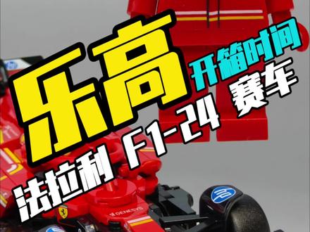 细节拉满 #乐高法拉利F1 #F1周边
