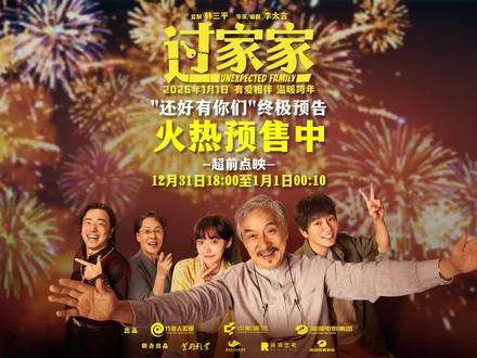 12月31日,电影《过家家》定档 成龙颠覆出演真“老人” 携手彭昱畅张佳宁“拼好家”#精彩片段 #过家家