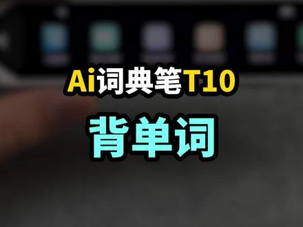 同步教材单词库,覆盖小学到大学单词库,让孩子背单词有计划有结果有目标,AI词典笔为孩子定制高效学习新路径!