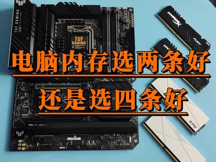电脑内存选择两条还是四条好? #数码科技 #电脑装机 #内存条 #组装电脑