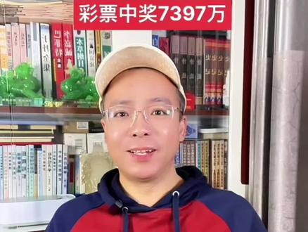 廊坊彩民彩票中奖7397万,彩票站老板跟着买,也中了奖#热点