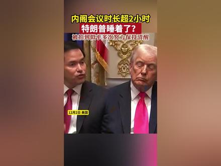 内阁会议时长超2小时,特朗普睡着了?被拍到似乎多次努力保持清醒#美国 #特朗普