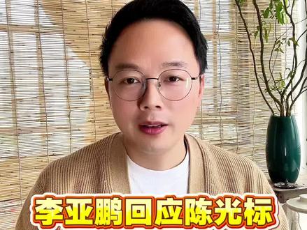 李亚鹏回应陈光标,真金白银捐了!好人标哥做了,所谓的坏人我们做!#李亚鹏 #陈光标 #慈善 #热点新闻事件 #主持人金小海