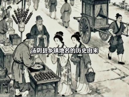 汤阴县乡镇历史的神秘起源#历史文化名城 #民间传说