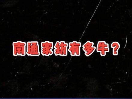 南通是怎么承包了几乎全国一半以上人的美梦的?#南通承包全国一半人的美梦#源头好物直供
