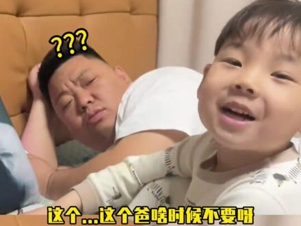 孩子:爸爸就是一个称呼 #万万没想到 #新脑子就是好用 #小孩哥 #审美