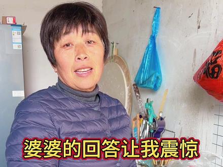 先有好婆婆还是先有好媳妇,婆婆的回答让我震惊#婆媳 #婆媳关系 #婆媳相处 #好婆婆和好媳妇是相互的 #万万想不到