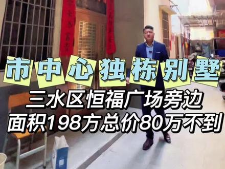 市中心独栋别墅🏡总价不到80万即可拿下!这你受得了吗?#别墅 #佛山别墅 #三水别墅 #市中心别墅 #三水恒福广场