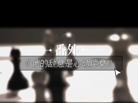 《他的敌意是心动序章》番外#271199 #杰 #丞 #广播剧 #杰丞