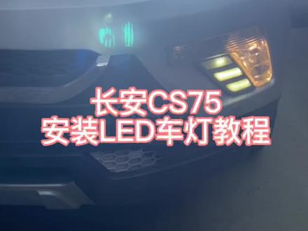 老款长安CS75安装LED大灯教程#led车灯 @DOU+小助手
