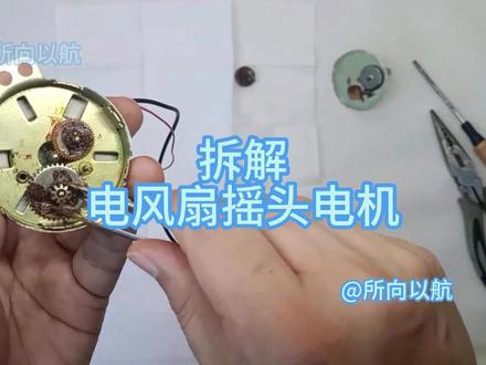 拆解电风扇摇头电机,寻找风扇摇头异响、噪音大的原因。 #拆解 #电子爱好者 #电风扇维修 #电风扇
