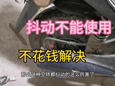 电动车空转抖动不能使用,看看不花钱如何修好 #修车日常 #电动车维修