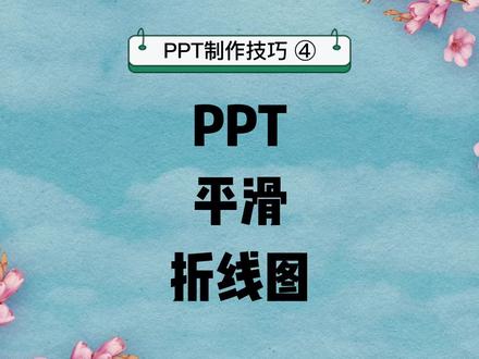 PPT制作技巧4:PPT 平滑折线图#ppt #wps #office办公技巧 #ppt教学 #ppt制作