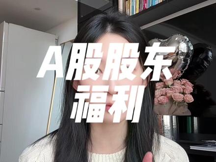 A股股东福利! #菲儿说财经