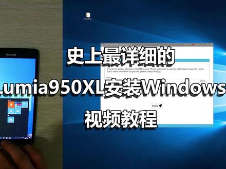 史上最详细的Lumia950XL安装Windows10视频教程