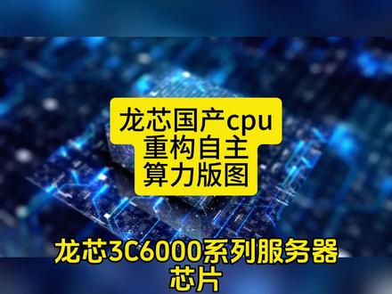 龙芯国产cpu,重构自主算力版图
