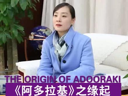 #阿多拉基 之缘起。 作者郭妮带你走进“ADOORAKI”的世界。 #二次元动漫